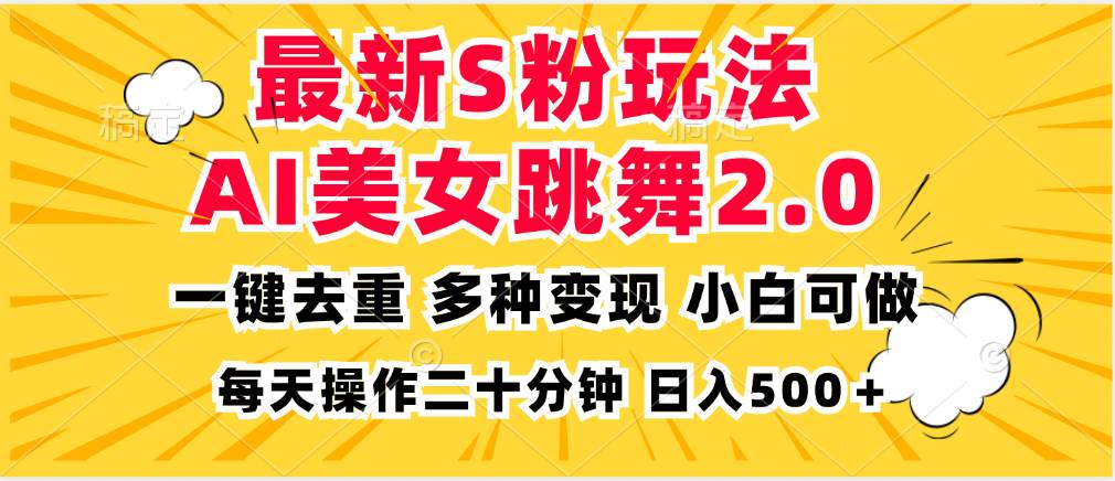 （13119期）最新S粉玩法，AI美女跳舞，项目简单，多种变现方式，小白可做，日入500...