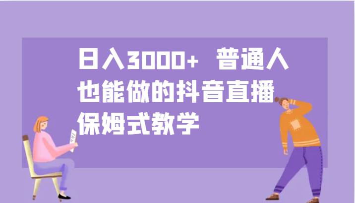 日入3000+  普通人也能做的抖音直播   保姆式教学