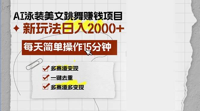 （13039期）AI泳装美女跳舞赚钱项目，新玩法，每天简单操作15分钟，多赛道变现，月...