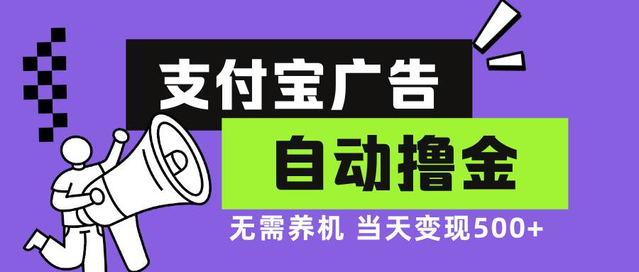 （13101期）支付宝广告全自动撸金，无需养机，当天落地500+