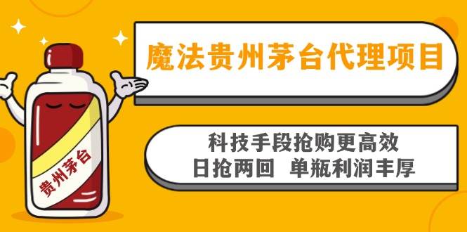 （13165期）魔法贵州茅台代理项目，科技手段抢购更高效，日抢两回单瓶利润丰厚，回...