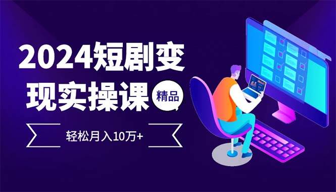 （12872期）2024最火爆的项目短剧变现轻松月入10万+