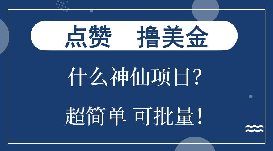 （13166期）点赞就能撸美金？什么神仙项目？单号一会狂撸300+，不动脑，只动手，可...