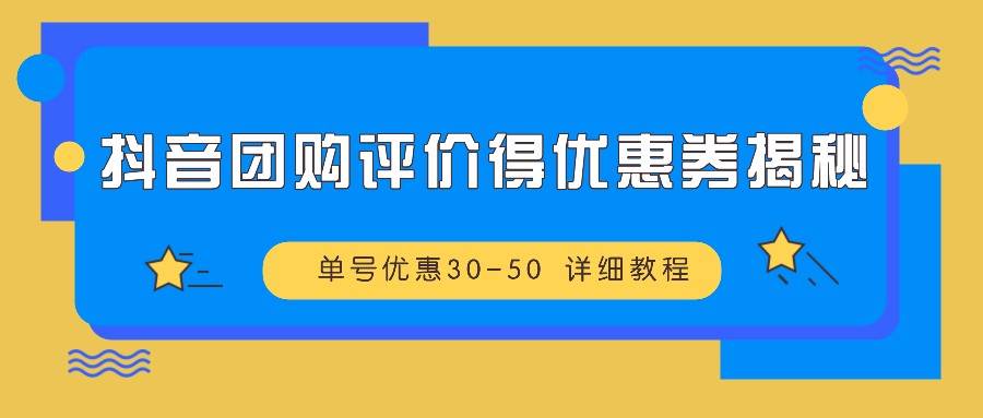 抖音团购评价得优惠券揭秘 单号优惠30-50 详细教程