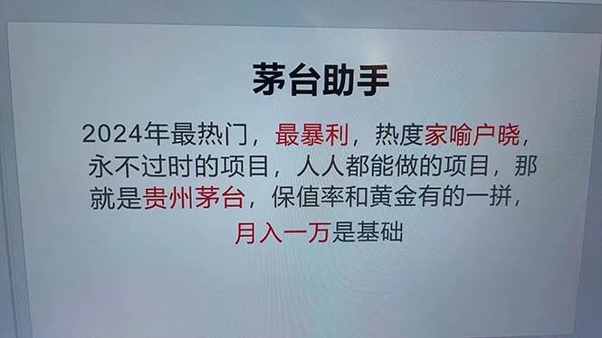 （13051期）魔法贵州茅台代理，永不淘汰的项目，抛开传统玩法，使用科技，命中率极...