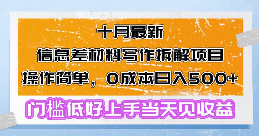 （13094期）十月最新信息差材料写作拆解项目操作简单，0成本日入500+门槛低好上手...