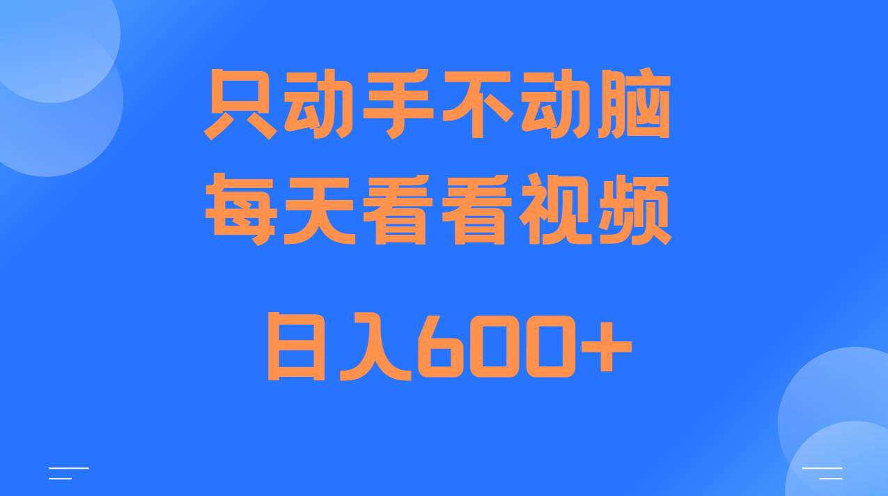 当天上手，当天收益，纯手机就可以做 单日变现600+