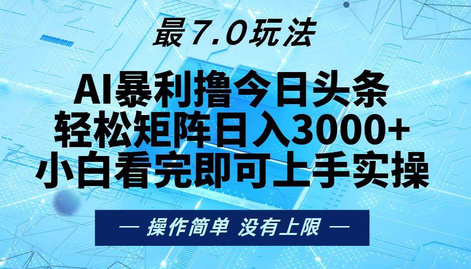 （13219期）今日头条最新7.0玩法，轻松矩阵日入3000+