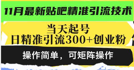 （13272期）最新贴吧精准引流技术，当天起号，日精准引流300+创业粉，操作简单，可...