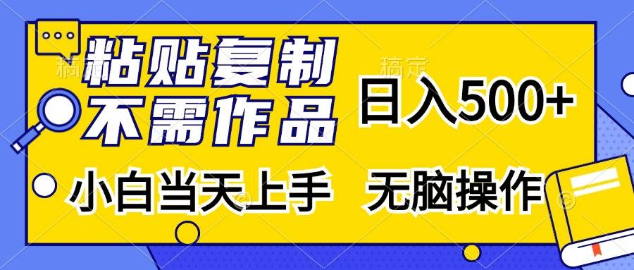 （13242期）粘贴复制，无需作品，日入500+，小白当天上手，无脑操作