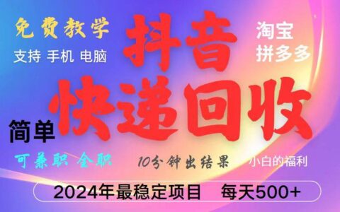 （13262期）抖音快递回收项目，长期稳定，每天500+，,简单且易上手，可复制可长期