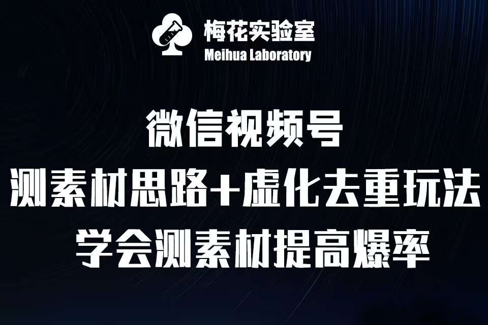 视频号连怼技术-测素材思路和上下虚化去重玩法-梅花实验室社群专享