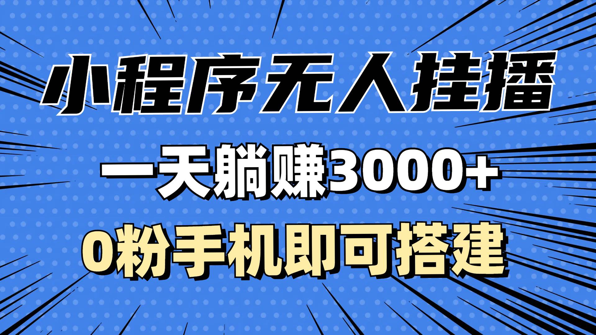 （13210期）抖音小程序无人直播，一天躺赚3000+，0粉手机可搭建，不违规不限流，小...