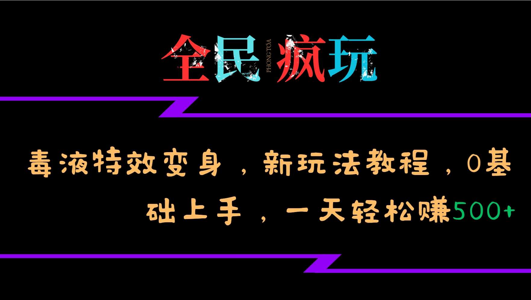 全民疯玩的毒液特效变身，新玩法教程，0基础上手，轻松日入500+