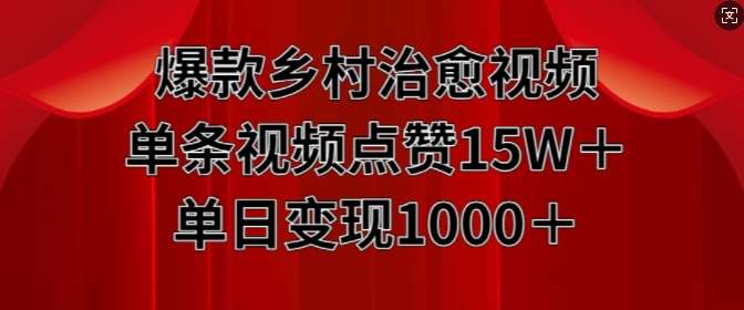 爆款乡村治愈视频，单条视频点赞15W+单日变现1k