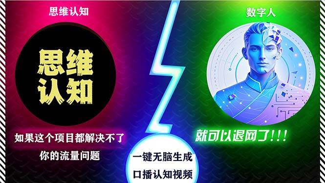 （13236期）2024下半年最新引流方法，数字人+思维认知口播号，五分钟制作，日引创...