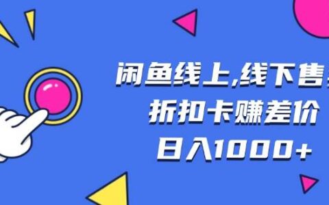 （13246期）闲鱼线上,线下售卖折扣卡赚差价日入1000+