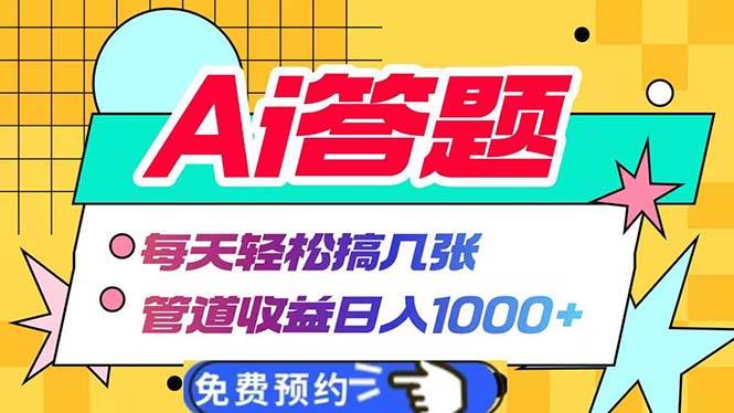 （13484期）Ai答题全自动运行   每天轻松搞几张 管道收益日入1000+