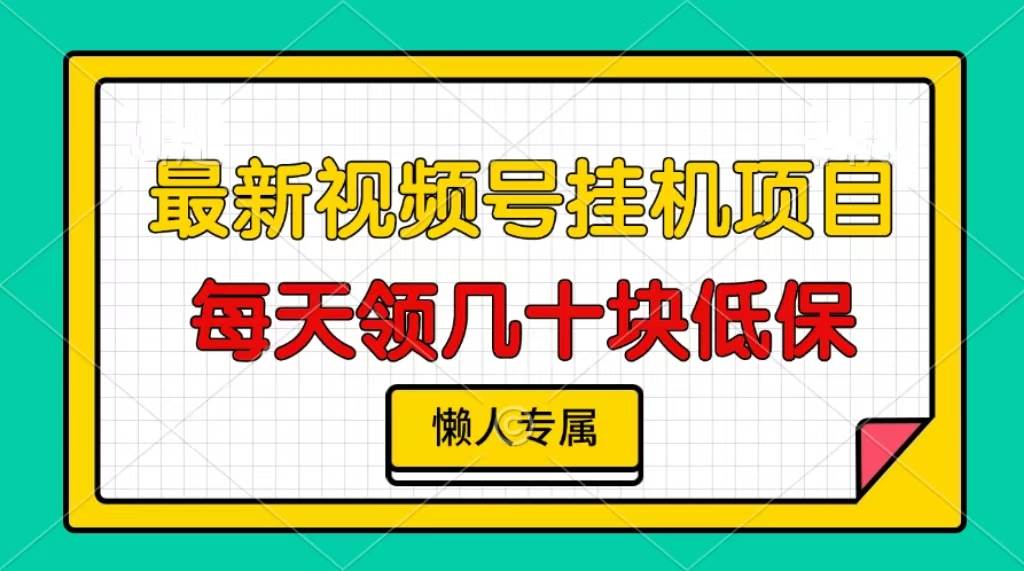 （13452期）视频号挂机项目，每天几十块低保，懒人专属