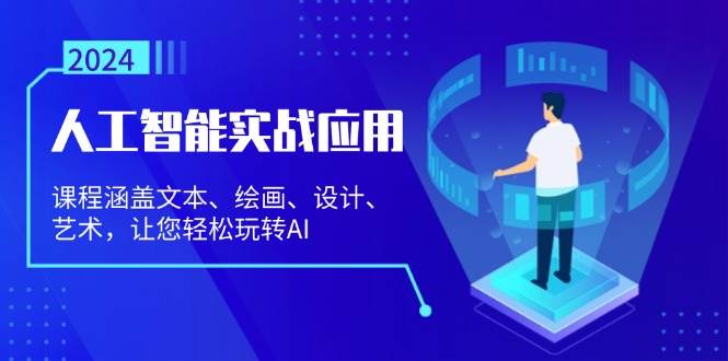 （13201期）人工智能实战应用：课程涵盖文本、绘画、设计、艺术，让您轻松玩转AI