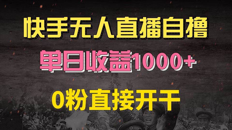 （13205期）快手磁力巨星自撸升级玩法6.0，不用养号，0粉直接开干，当天就有收益，...