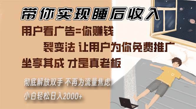 （13315期）带你实现睡后收入 裂变法让用户为你免费推广 不再为流量焦虑 小白轻松...