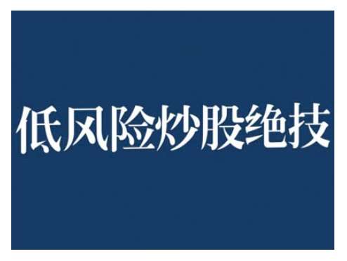 2024低风险股票实操营，低风险，高回报