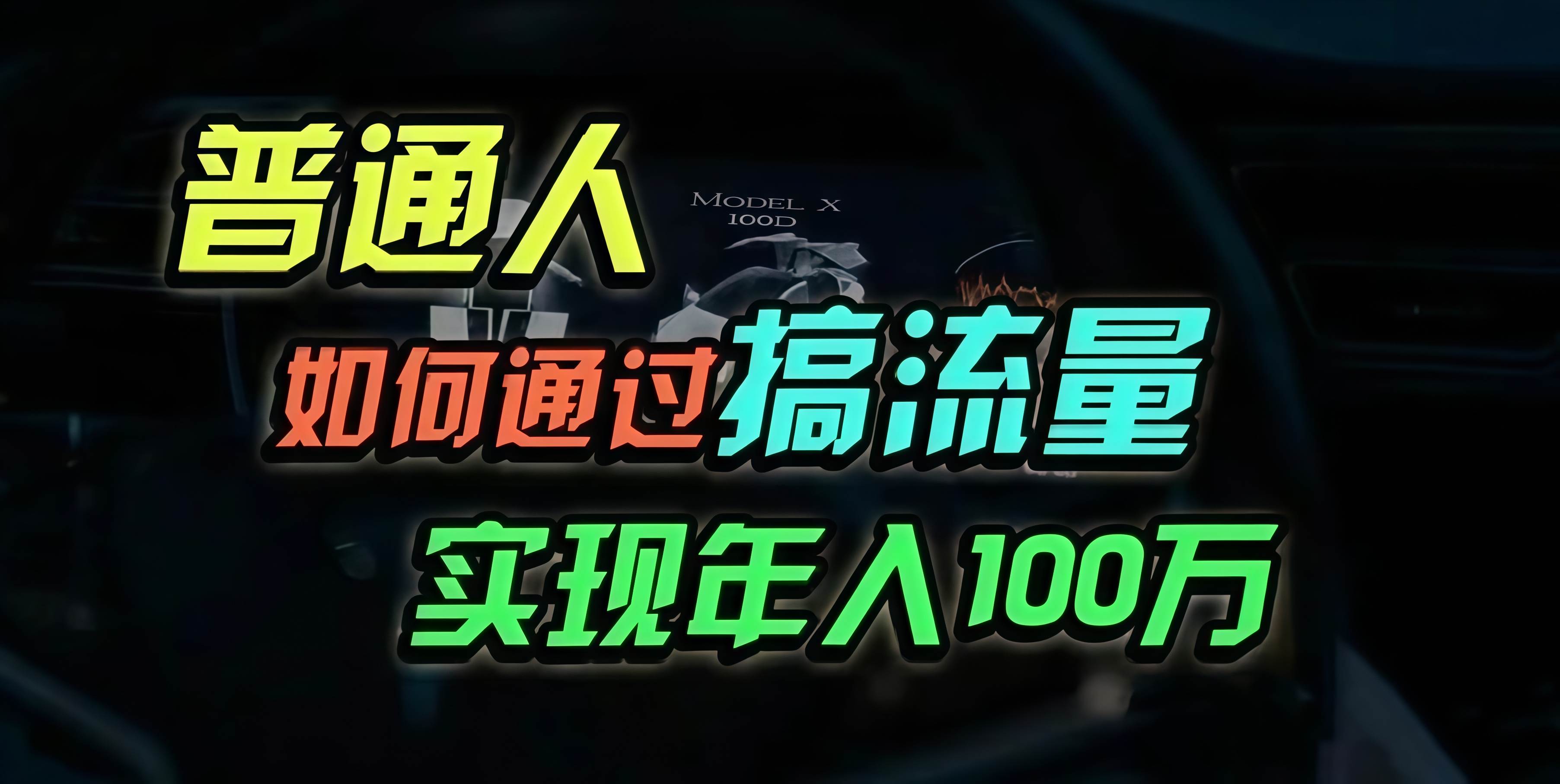 （13209期）普通人如何通过搞流量年入百万？