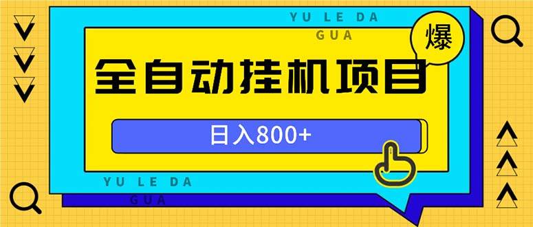 （13326期）全自动挂机项目，一天的收益800+，操作也是十分的方便