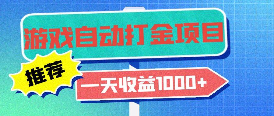 （13255期）老款游戏自动打金项目，一天收益1000+ 小白无脑操作