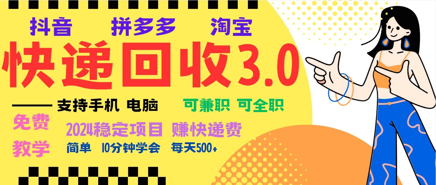 （13360期）暴利快递回收项目，多重收益玩法，新手小白也能月入5000+！可无...