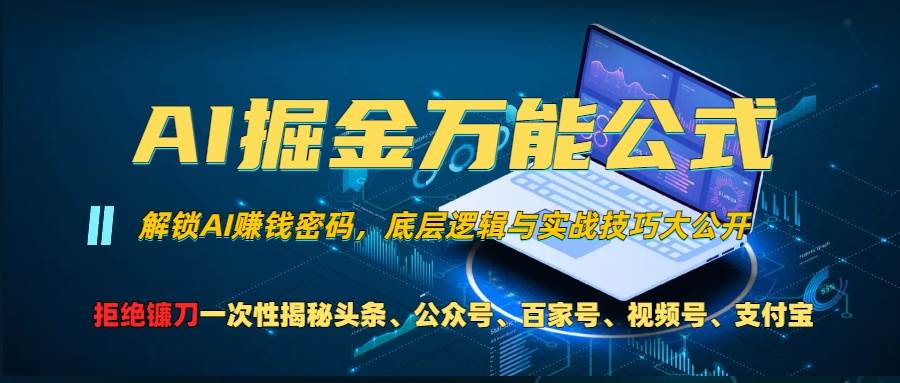 （13208期）AI掘金万能公式！一个技术玩转头条、公众号流量主、视频号分成计划、支...