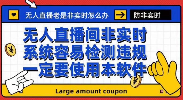 外面收188的无人直播防非实时软件，扬声器转麦克风脚本【软件 教程】