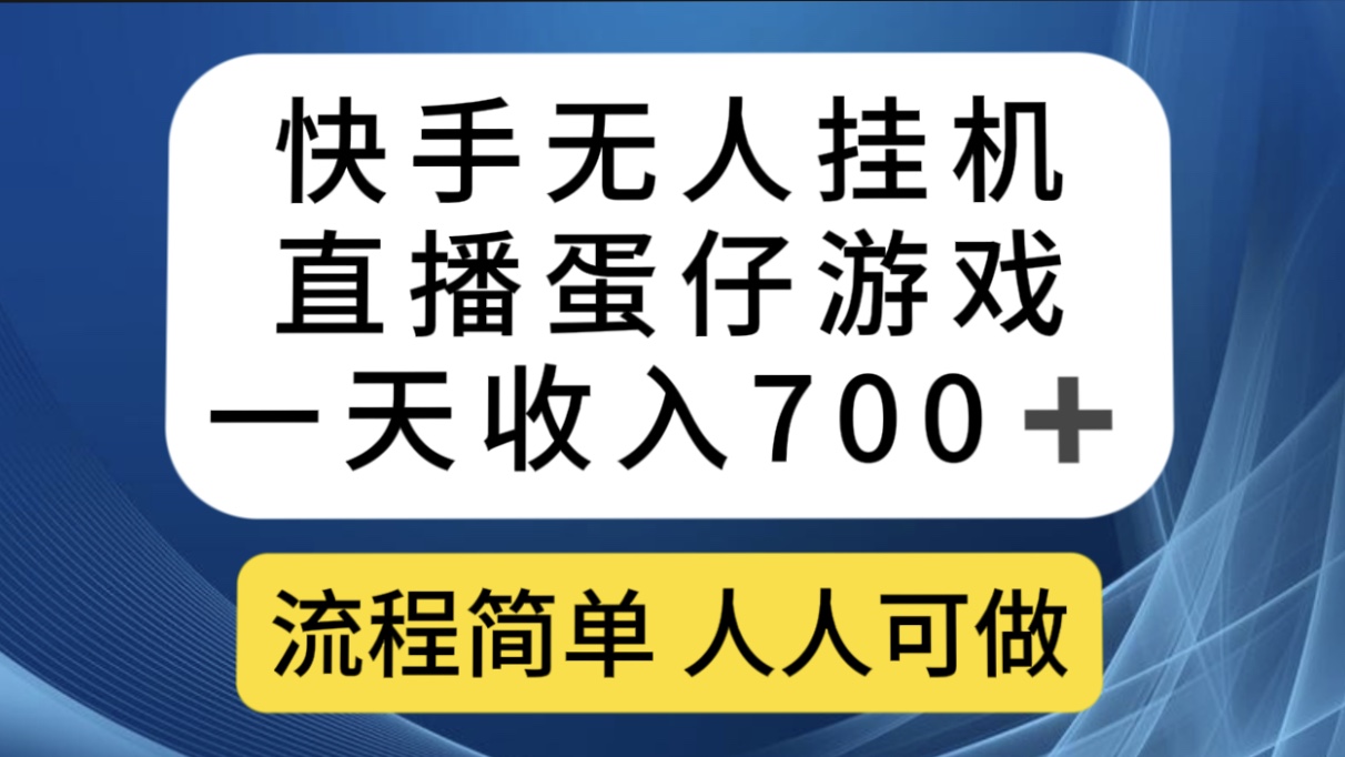 快手无人挂机直播蛋仔游戏，一天收入700 流程简单人人可做（送10G素材）