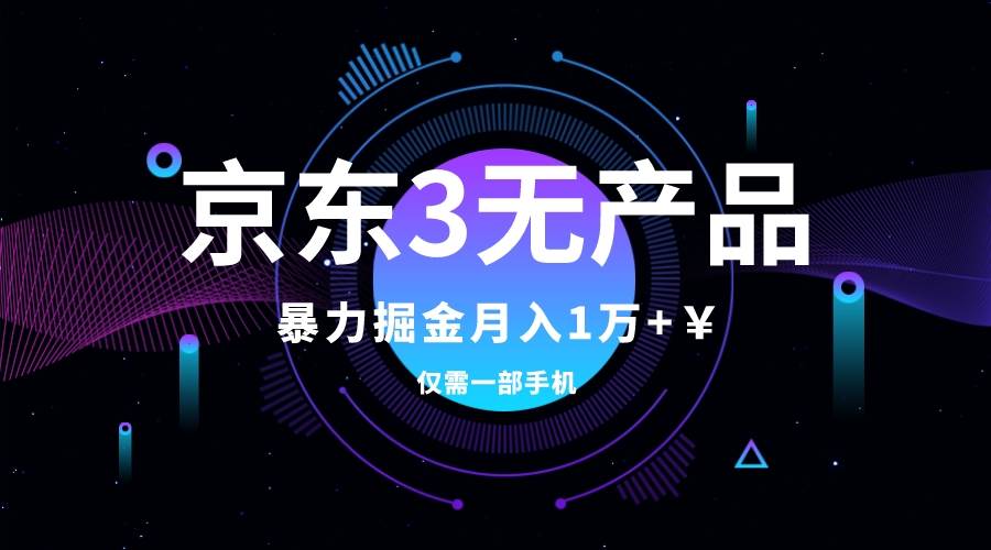 京东3无产品维权，掘金玩法，小白月入1w （仅揭秘）