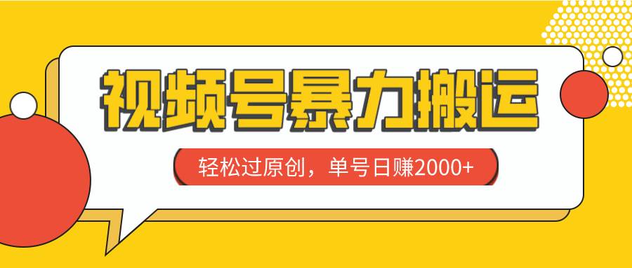 视频号搬运，轻松过原创，单号日赚2000