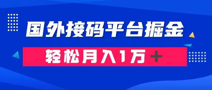 通过国外接 码平台掘金卖账号： 单号成本1.3，利润10＋，轻松月入1万＋