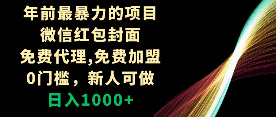 年前最暴的项目，微信红包封面，免费代理，0门槛，新人可做，日入1000