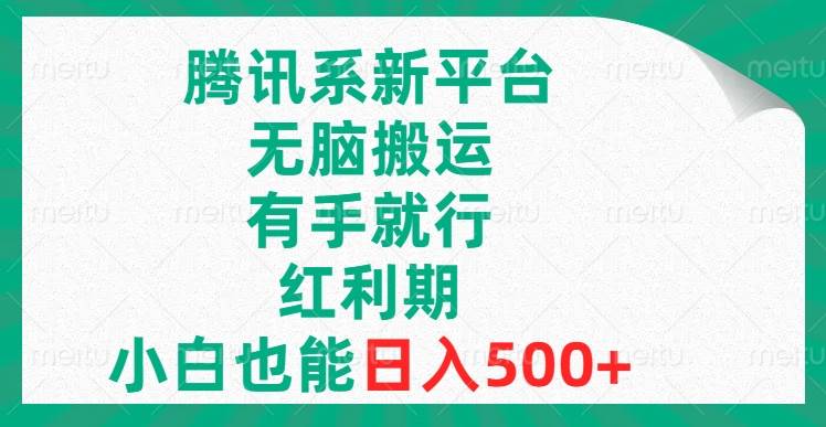 腾讯系新平台，无脑搬运，有手就行，红利期，小白也能日入500