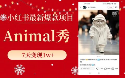 小红书最新爆款项目，Animal秀，7天变现1w