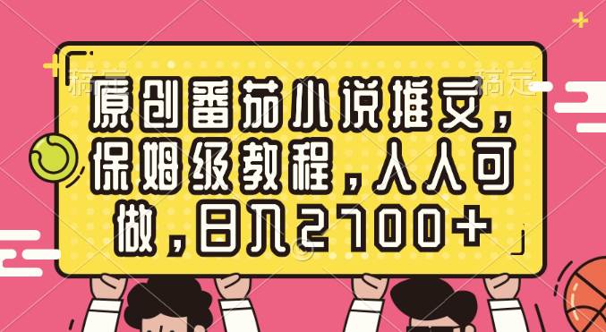 原创番茄小说推文，保姆级教程，人人可做，日入2700