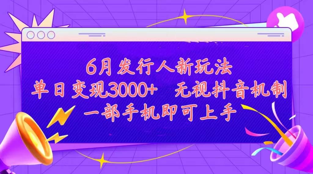 发行人计划最新玩法，单日变现3000+，简单好上手，内容比较干货，看完...